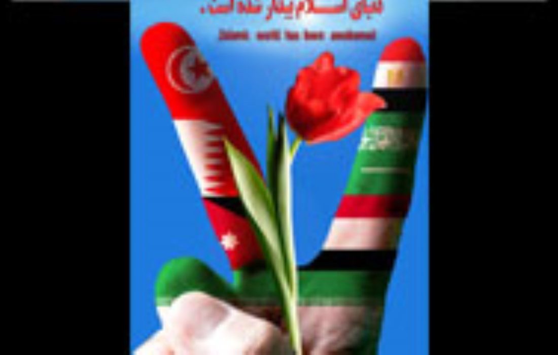 بيداری اسلامی و موانع آن در انديشه امام خمينی(ره)