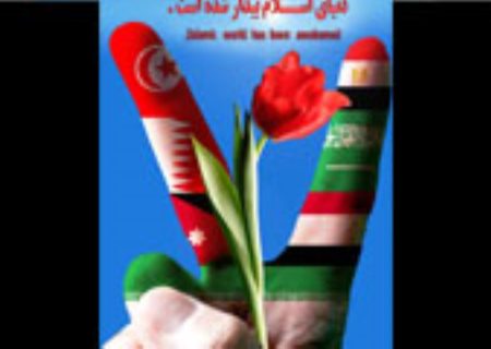 بيداری اسلامی و موانع آن در انديشه امام خمينی(ره)