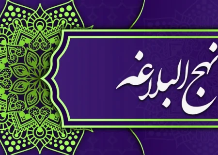 عناصر موعظه ای نهج البلاغه
