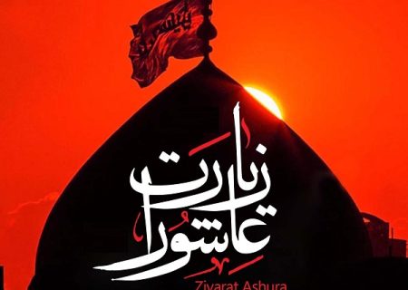 زیارت عاشورا