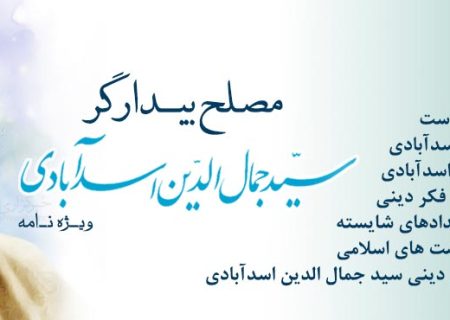 نقش سید جمال الدین اسدابادی در بیداری اسلامی