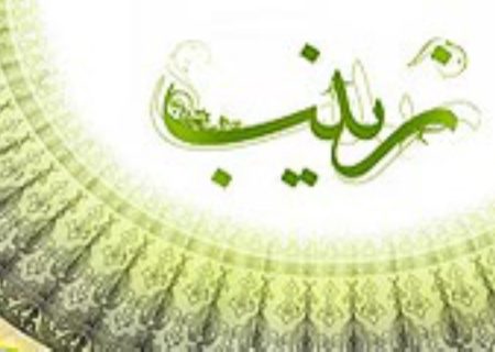 الوعظ ورسالة حضرة زينب التاريخ