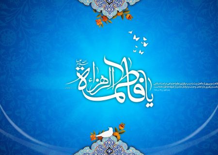 حضرة الزهراء وكيل الوحدة