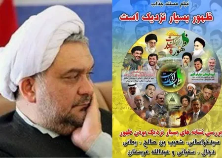 رد مستند ظهور بسیار نزدیک است