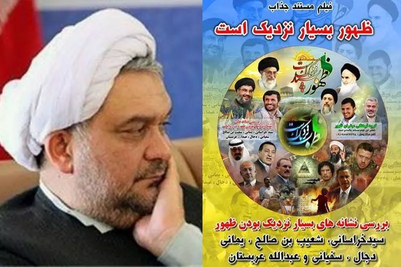رد مستند ظهور بسیار نزدیک است