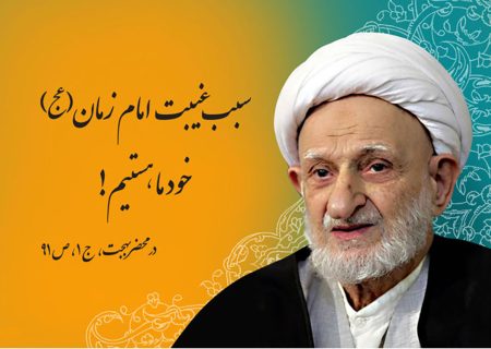 جواب دفتر آیه الله بهجت راجع به ظهور