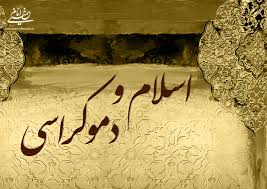 الإسلام أم الديمقراطية؟