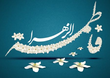 حياة حضرة الزهراء