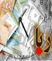 ربا مانع جهاد اقتصادی