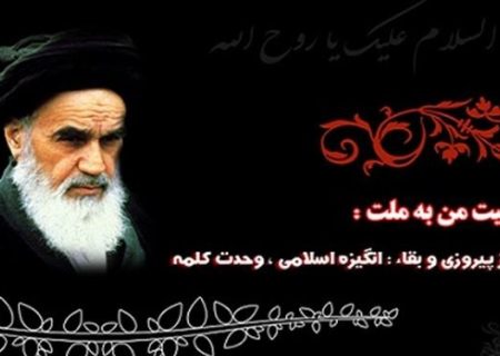 مقتطف من وصية الإمام الخميني