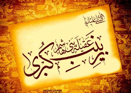 بمناسبة ذكرى وفاة عقيلة بني هاشم