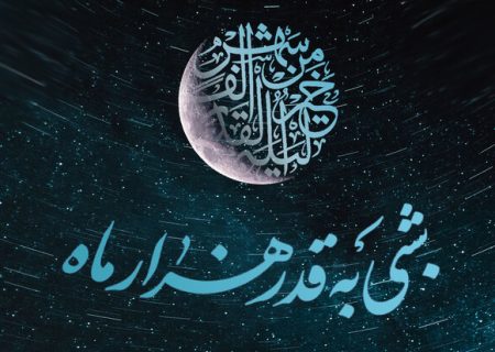 ليلة القدر