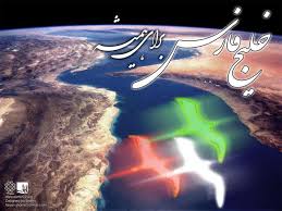 خلیج فارس نیاز به رأی گیری ندارد