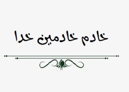 العبد ينضم إلى الله