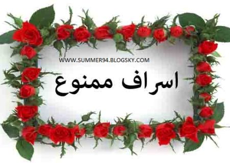 اسراف ممنوع