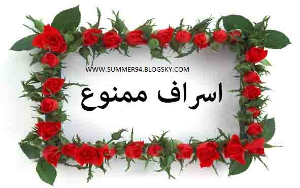 اسراف ممنوع