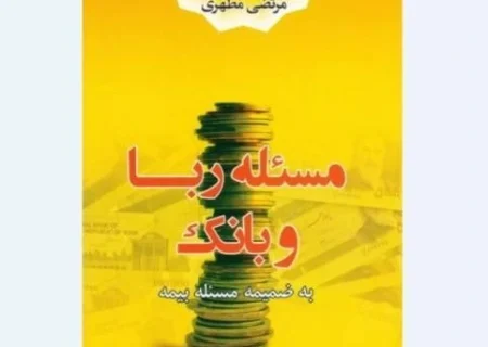 كتاب مسألة الربا والتأمين