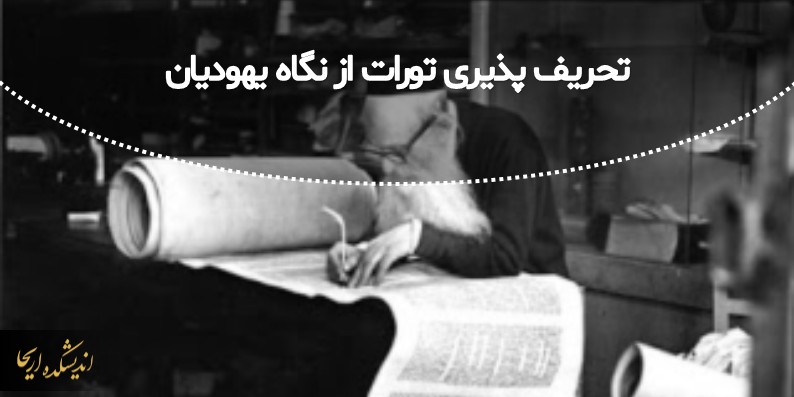 Distortion of the Bible by the Jews