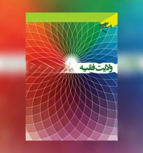 ولایت فقیه ۶ پاسخ به شبهات