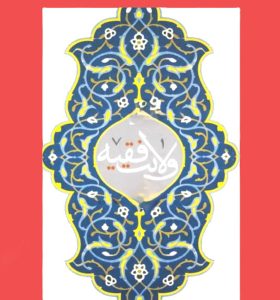 ولایت فقیه ۴دیدگاه فقها