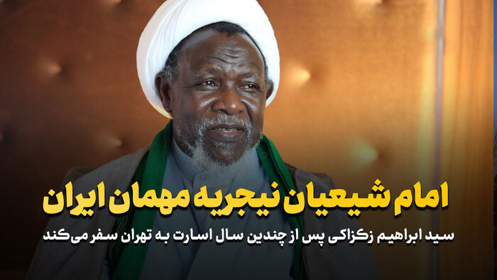 امام آفریقا به ایران آمد